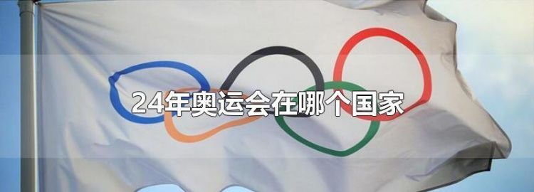 28年奥运会有哪些国家申办