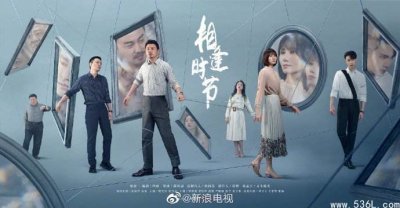 ​《相逢时节》哪部小说改编的 讲了什么故事呢？