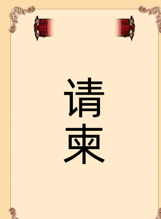 怎么做请柬,如何制作电子请柬婚礼视频图5