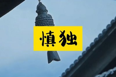 ​克己慎独是什么意思（克己慎独的内涵和外延解读）