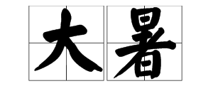 大暑的寓意是什么,大暑的含义图4