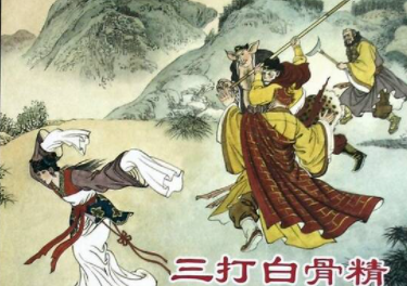 三打白骨精概括,三打白骨精内容概括500字图3