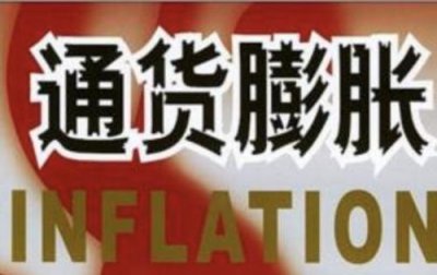 ​通货膨胀的影响有哪些?(通货膨胀的影响简答题)
