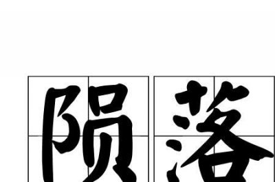 ​魂虚子怎么陨落的