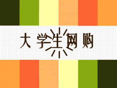 ​大学生购物网站偏好(大学生购物网站创业项目计划书财务分析)