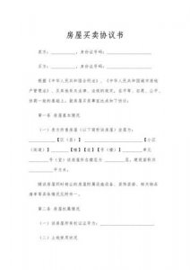 ​房屋买卖合同正规版本(房屋买卖合同怎么写才能法律有效)