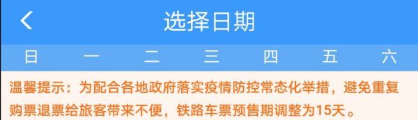 火车票预订可以提前几天,火车票可以提前多少天购买图3
