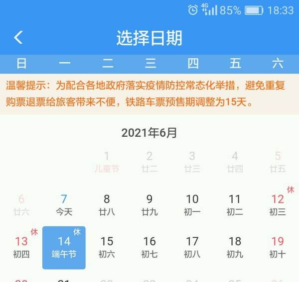 火车票预订可以提前几天,火车票可以提前多少天购买图4
