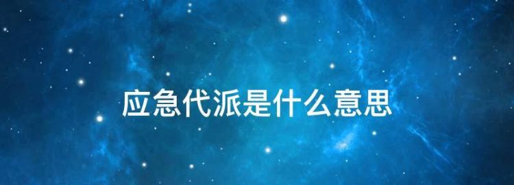 快递里查物流显示应急代派什么意思，等了好久了都没到