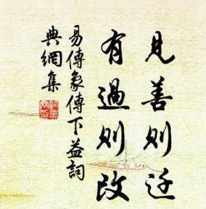 ​见善则迁后面是什么,古诗见善则迁下一句是什么