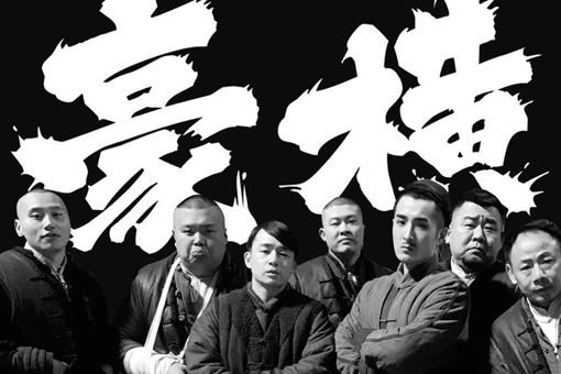 豪横什么意思?豪横是哪里的方言?