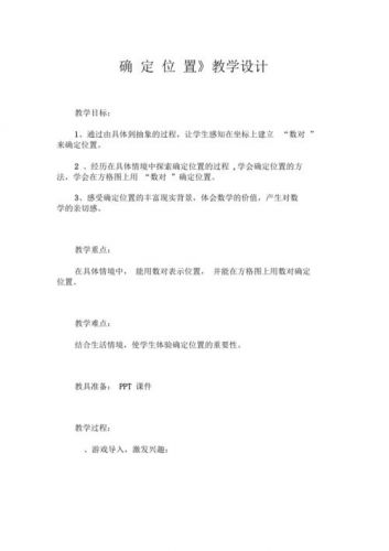位置教学设计人教版(北师大版五下确定位置教学设计)-第1张图片-