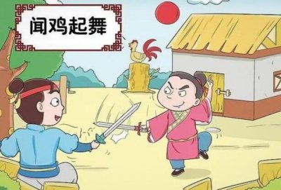 ​闻鸡起舞的故事，闻鸡起舞的主人公及故事