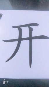 ​开怎么读（开的拼音怎么读）