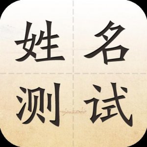 ​姓名与人生详解（正视你的姓名吉凶）
