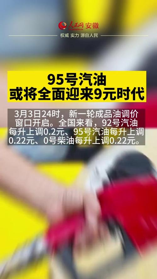 95号汽油或将迎来9元时代的原因（93号汽油或下调0.12元）