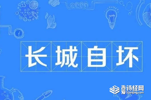 长城自坏是什么意思 长城自坏是什么意思