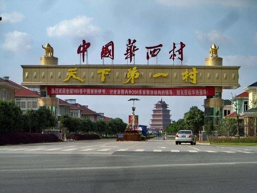 华西村是怎么富起来的