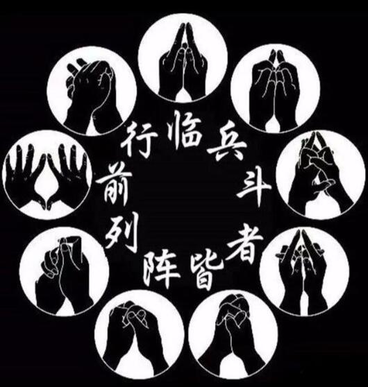 道家九字真言是哪九字 经常念能够起到祛除邪祟的功效吗