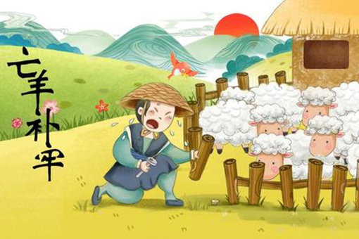 亡羊补牢告诉我们什么道理寓意(二年级最佳答案)