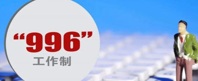 请问996工作制是什么意思？优质