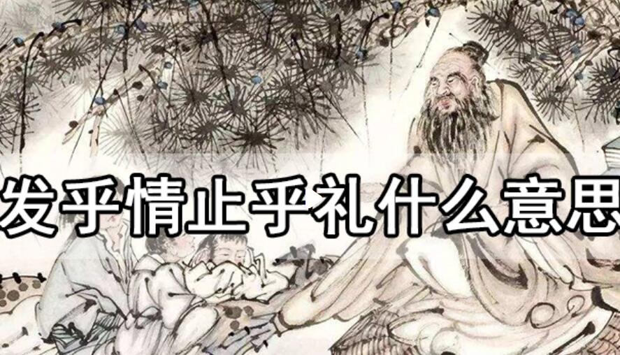 发乎情止乎礼什么意思