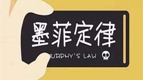 墨菲定律第一眼就喜欢的人（墨菲定律 第一眼喜欢的人）