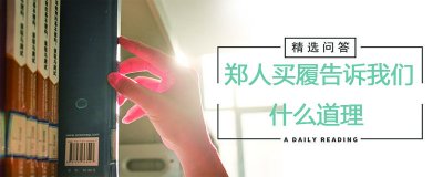 ​郑人买履的故事，郑人买履的道理是什么