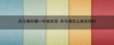 ​兵马俑在哪一年被发现 兵马俑怎么被发现的