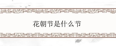 ​花朝节是什么节
