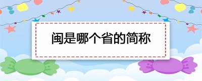 ​闽是哪个省的简称