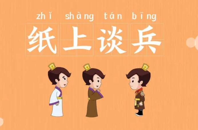 纸上谈兵的故事简短50字,纸上谈兵是什么意思