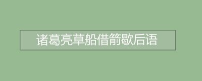 ​诸葛亮草船借箭歇后语