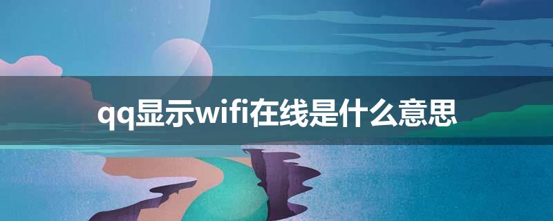 qq显示wifi在线是什么意思