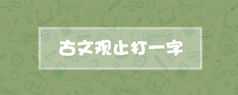 古文观止打一字
