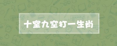 ​十室九空打一生肖