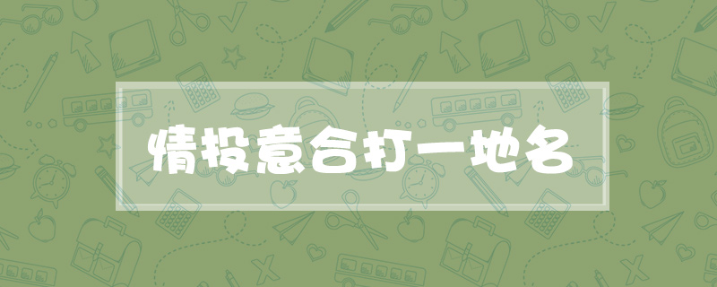 情投意合打一地名