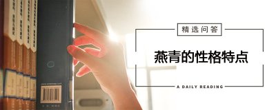 ​燕青的性格特点