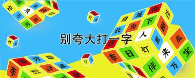 ​别夸大打一字