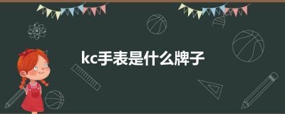 ​kc手表是什么牌子