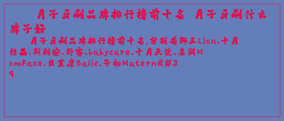 ​月子牙刷品牌排行榜前十名 月子牙刷什么牌子好