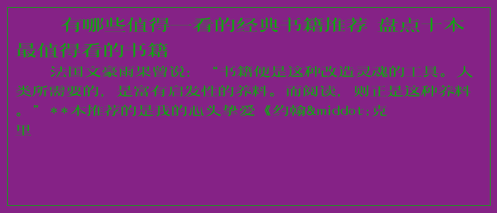 有哪些值得一看的经典书籍推荐 盘点十本最值得看的书籍