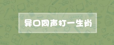 ​异口同声打一生肖