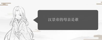 ​汉景帝的母亲是谁