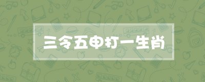 ​三令五申打一生肖