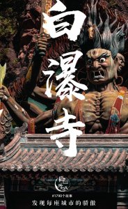 ​白瀑寺为什么被称为邪寺？走进中国最魔幻的千年古刹