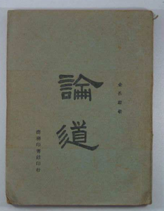 金岳霖：一位童心未泯的大师，一位学术精益的哲学大家