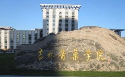 ​吉林医药学院怎么样(吉林医药学院的临床医学怎么样)