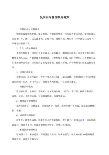 治疗咽炎的偏方三天就见效(治疗咽治疗咽炎的偏方)-第1张图片-