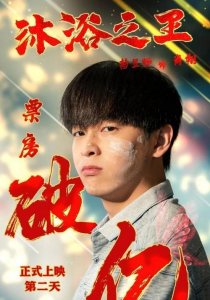 ​沐浴之王最终票房